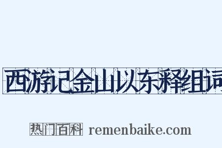 西游记金山以东释组词是什么意思的图片